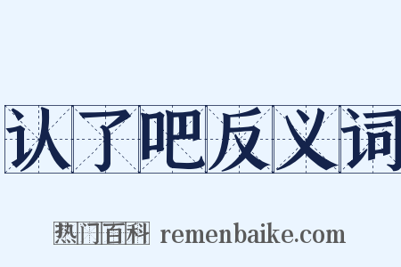 认了吧反义词是什么意思的图片